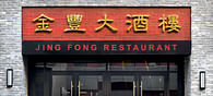 Jing Fong Restaurant Facade