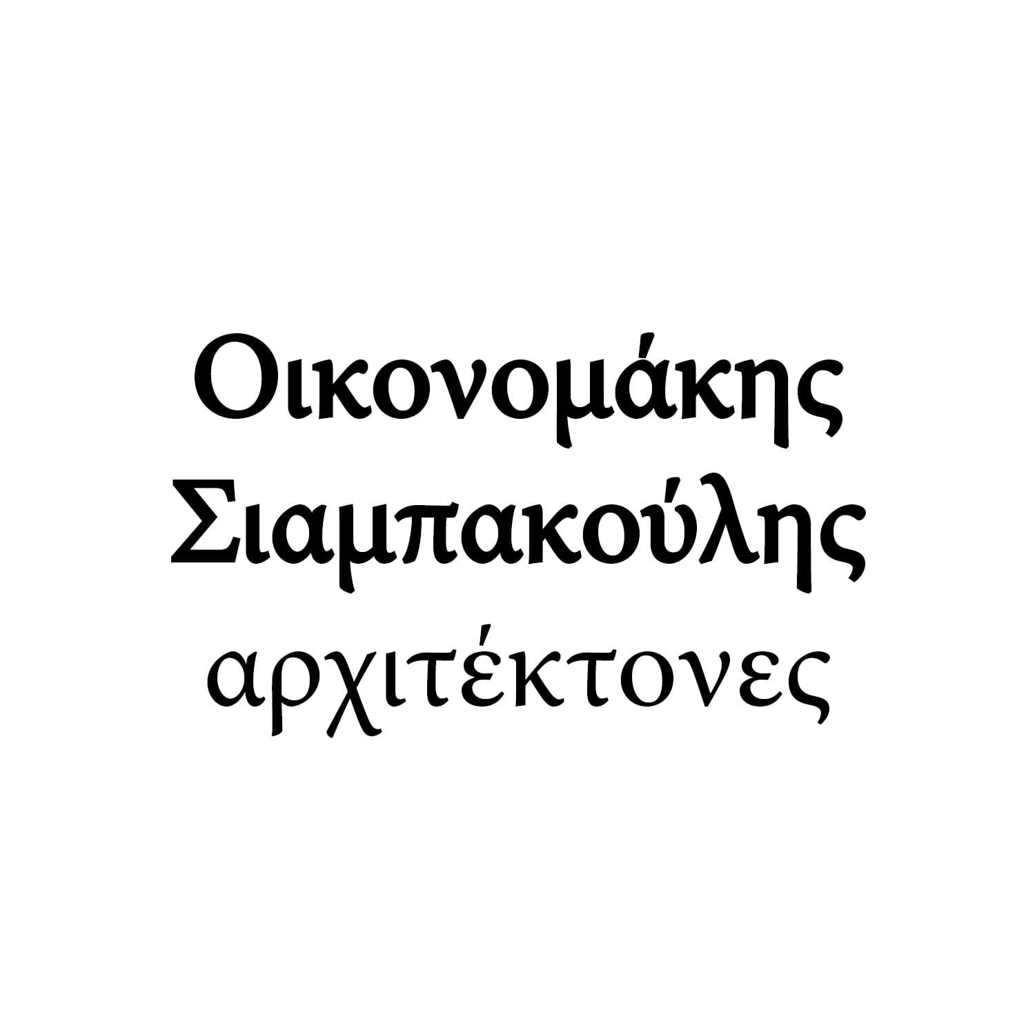 Oikonomakis Siampakoulis architects | Οικονομάκης Σιαμπακούλης αρχιτέκτονες