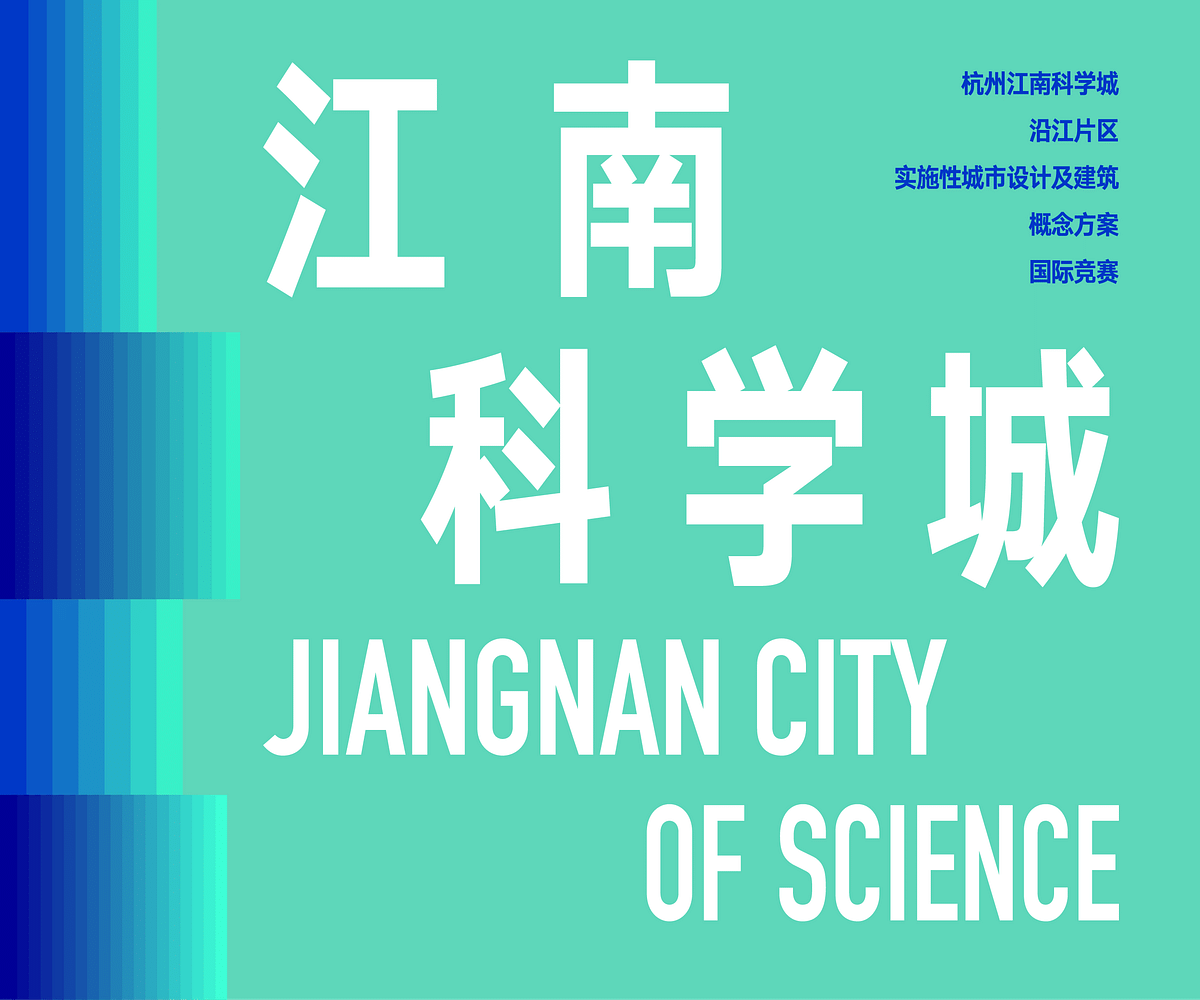 Pre-announcement | Total Prize Money RMB 17.4 Million, International Competition for Implementation-Oriented Urban Design and Conceptual Architectural Design of the Riverfront Area of Hangzhou Jiangnan City of Science