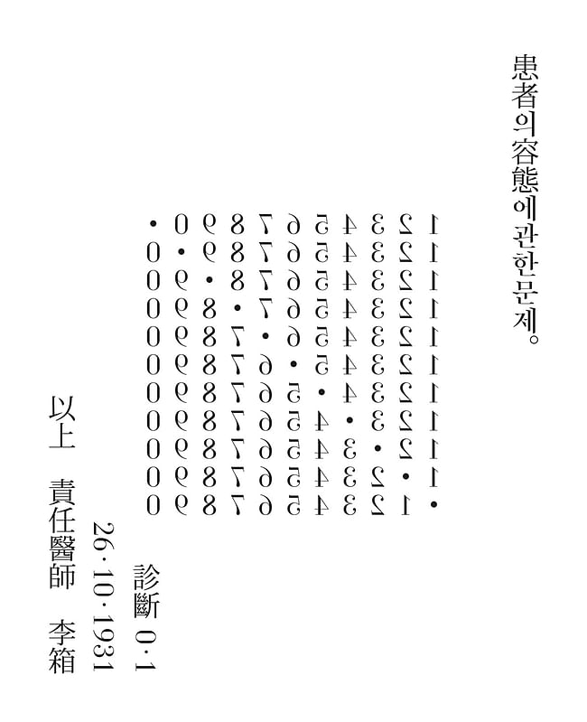 Yi Sang, Crow’s Eye View, Poem No. 4, 1934; typeset by Sulki and Min, 2014 - from the Korean pavilion, 'Crow's Eye View'