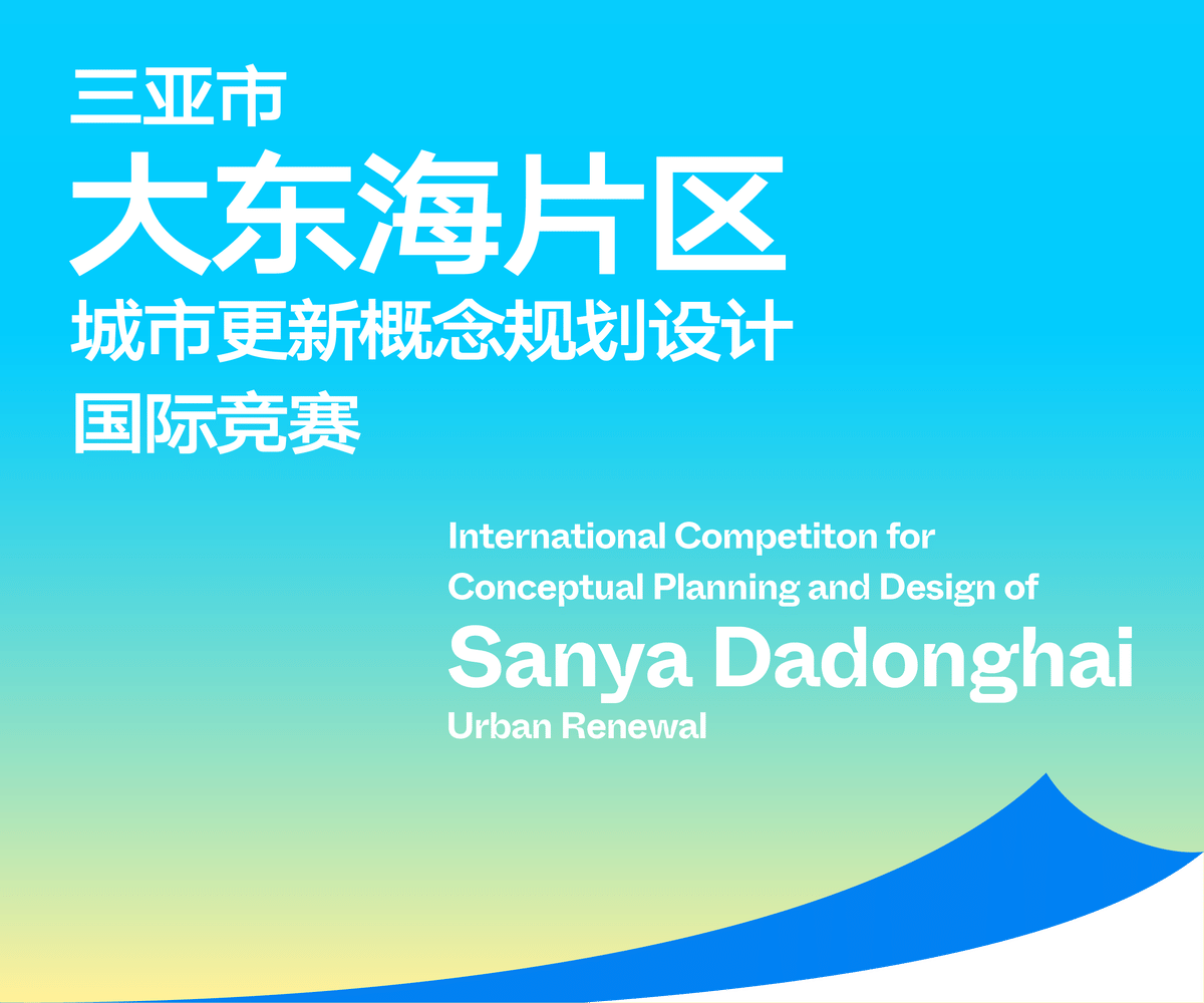 Pre-announcement | International Competition for Conceptual Planning and Design of Sanya Dadonghai Urban Renewal